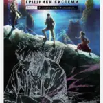 ПСИХОПАС. Грішники системи. Книга 2(Новела)