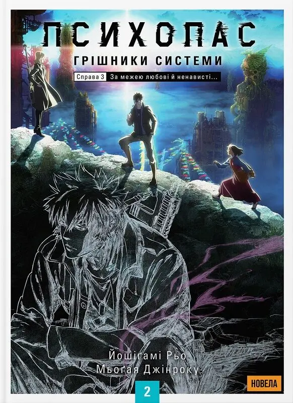 6f35207d-cebe-11f0-81c6-005056b0789c_8fe95124-cebf-11f0-81c6-005056b0789c ПСИХОПАС. Грішники системи. Книга 2(Новела) - Зображення 1