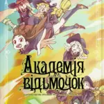Академія відьмочок. Том 3