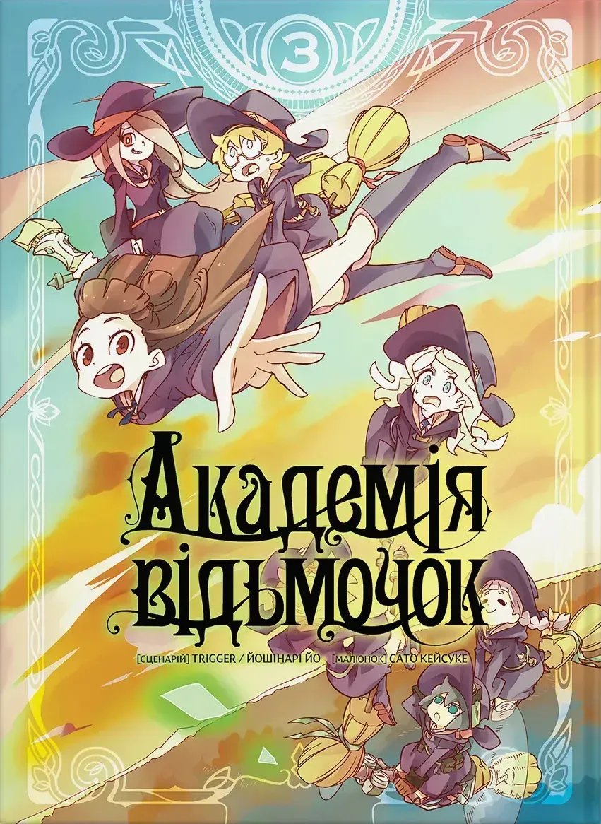 akademiia_vidmochok_tom_3-25882548711216 Академія відьмочок. Том 3 - Зображення 1