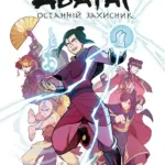 Аватар. Останній Захисник. Книга 4: Дим і тінь