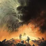 Чорний Горизонт. Сітра Агара. том 1