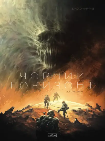 Чорний Горизонт. Сітра Агара. том 1