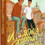 Майже хороші хлопці