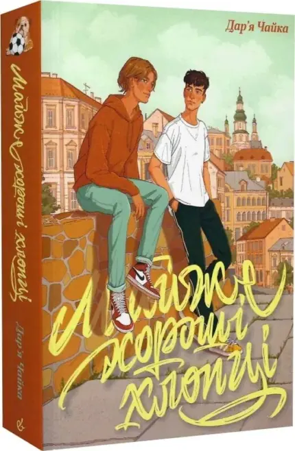 Майже хороші хлопці