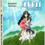 Вовчі діти Аме та Юкі. Новела