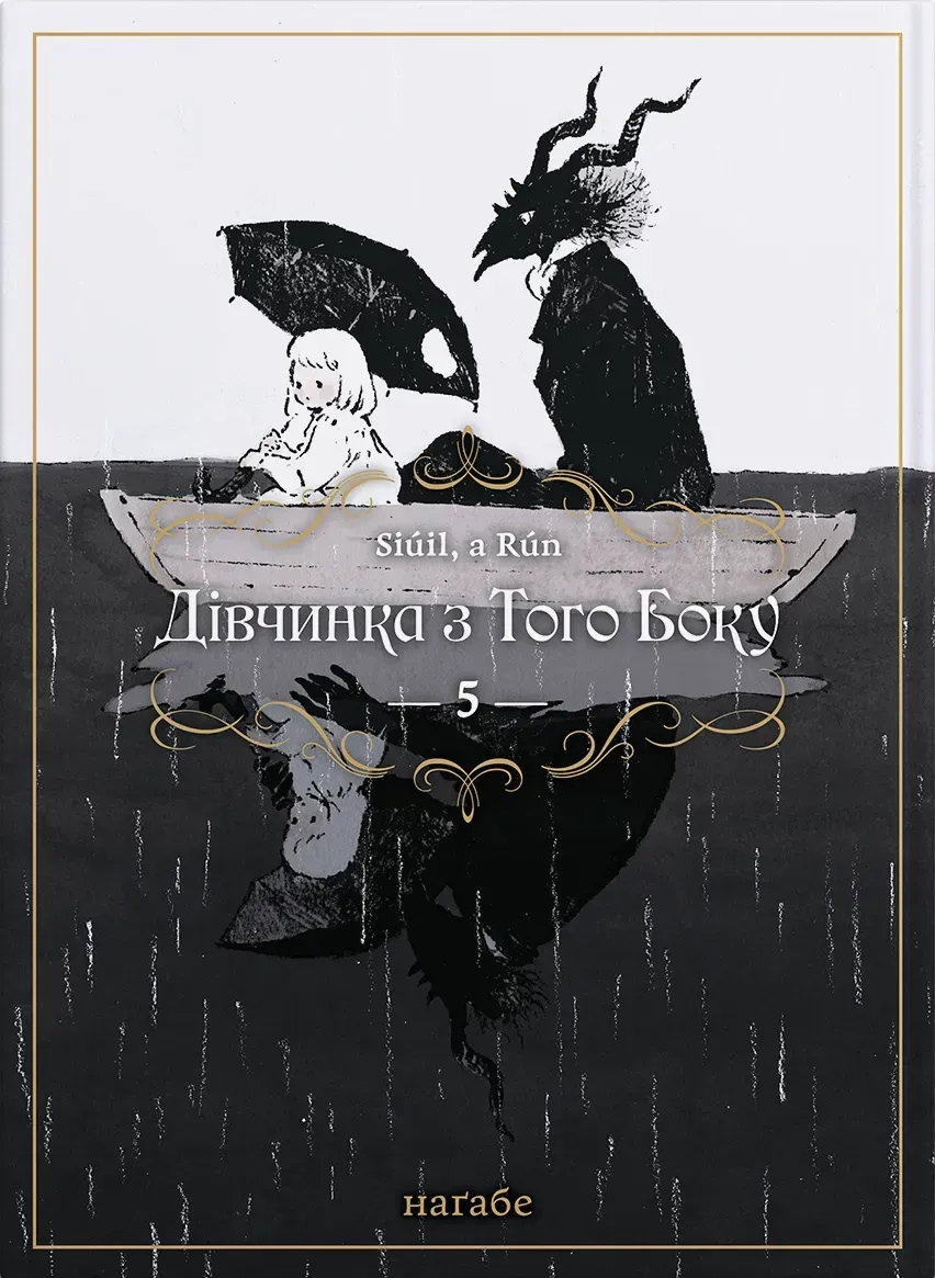 divchynka_z_toho_boku_tom_5-93168706921435 Дівчинка з того боку. Том 5 - Зображення 1