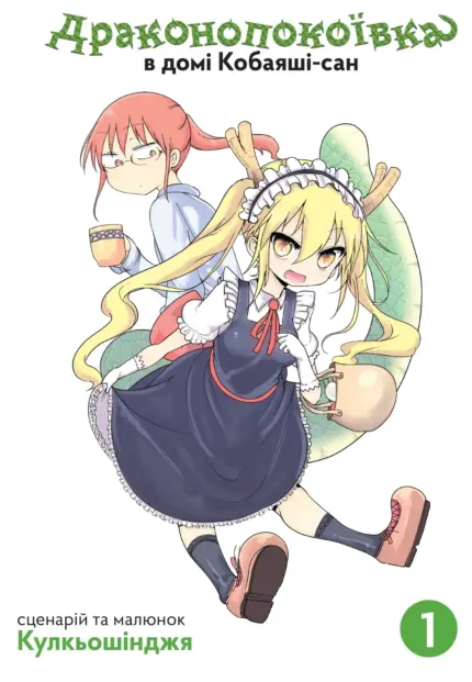 Драконопокоївка в домі Кобаяші-сан. Том 1