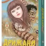 Дрижаки. Збірка найкращих оповідань Джюнджі Іто