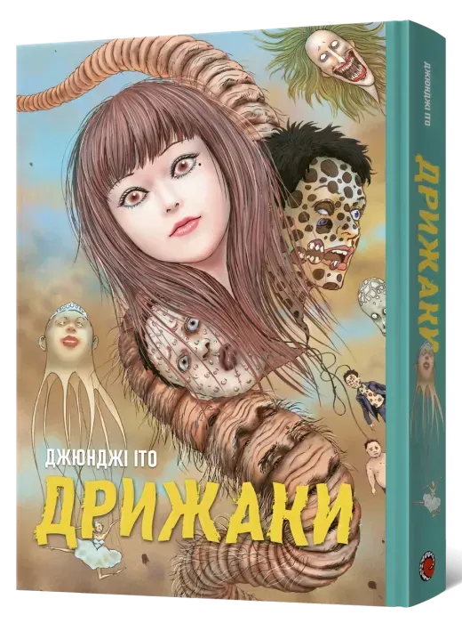 dryzhaky_zbirka_naikrashchykh_opovidan_dzhiundzhi_ito-15681927063205 Дрижаки. Збірка найкращих оповідань Джюнджі Іто - Зображення 1