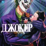 Джокер. Батько-одинак. Том 1
