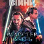 Зоряні війни. Майстер і учень