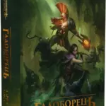 Warhammer AOS - Гадоборець