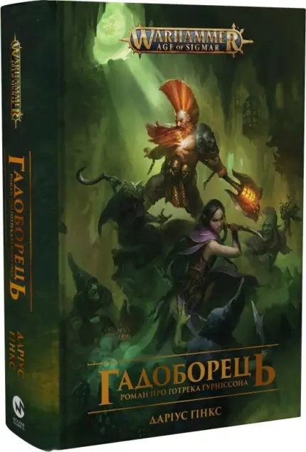 Warhammer AOS - Гадоборець
