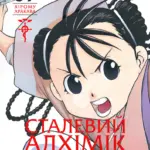 Сталевий алхімік. Том 7