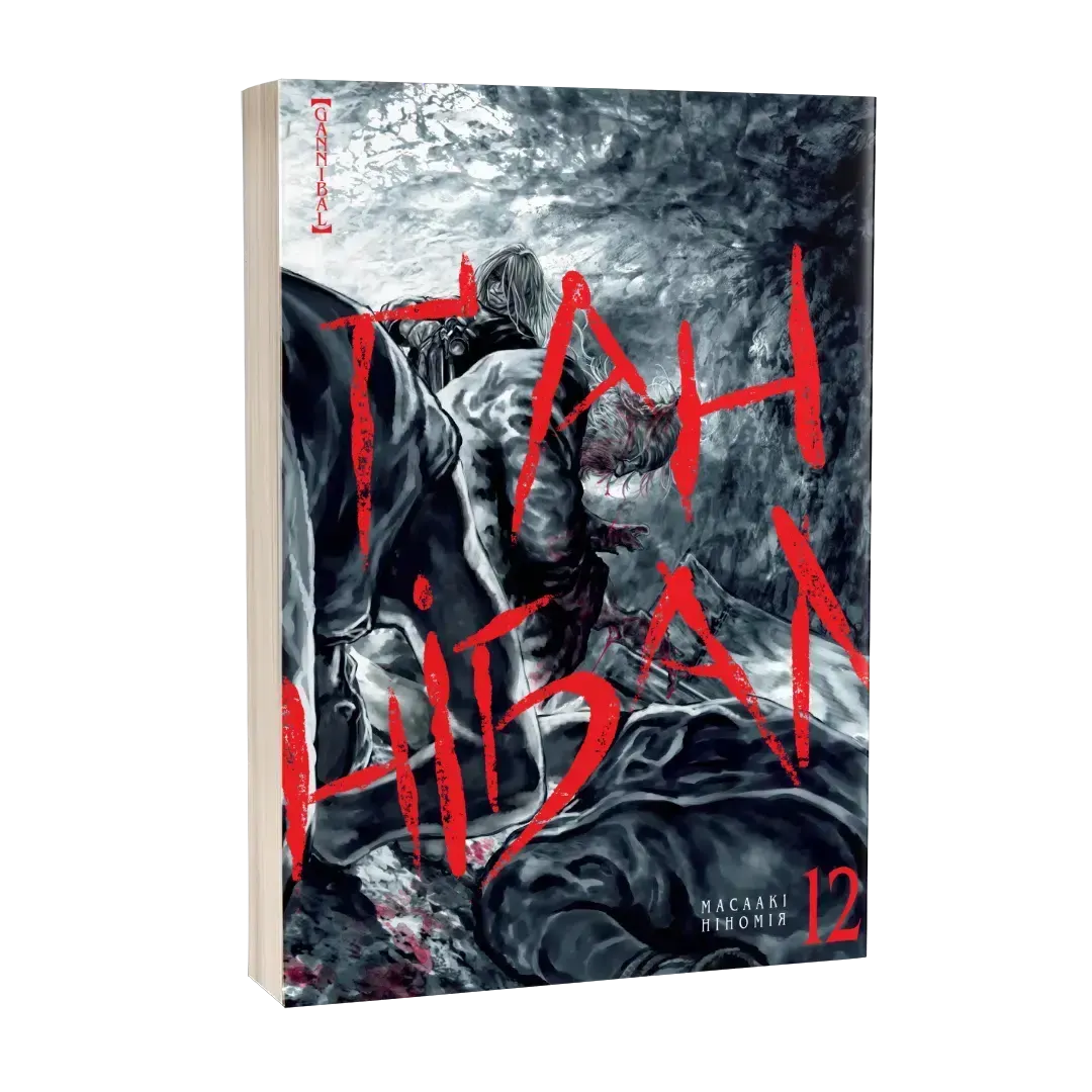 gannibal_tom_12-44430025985692 Ганнібал. Том 12 - Зображення 1