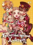 Туалетний привид Ханако. Том 5