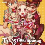 Туалетний привид Ханако. Том 5