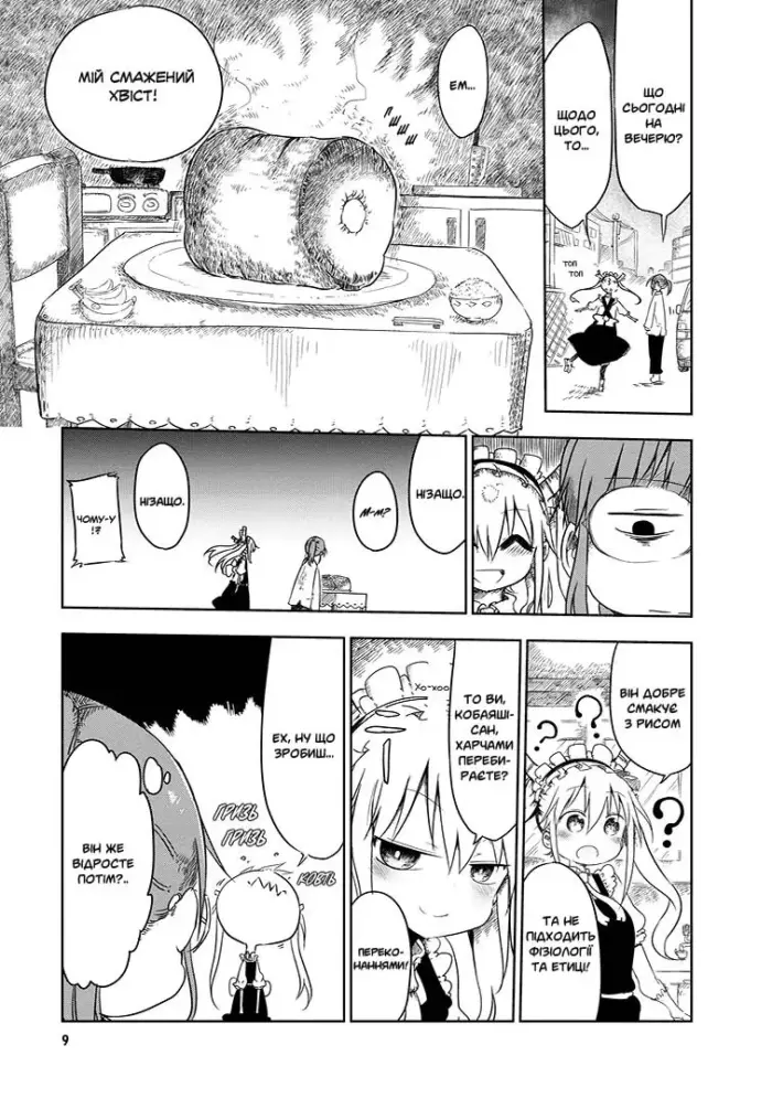 Драконопокоївка в домі Кобаяші-сан. Том 1 - Зображення 5