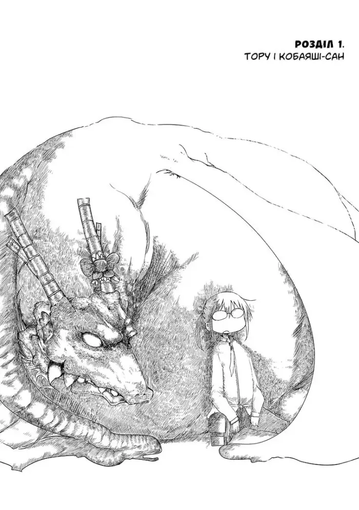 Драконопокоївка в домі Кобаяші-сан. Том 1 - Зображення 3