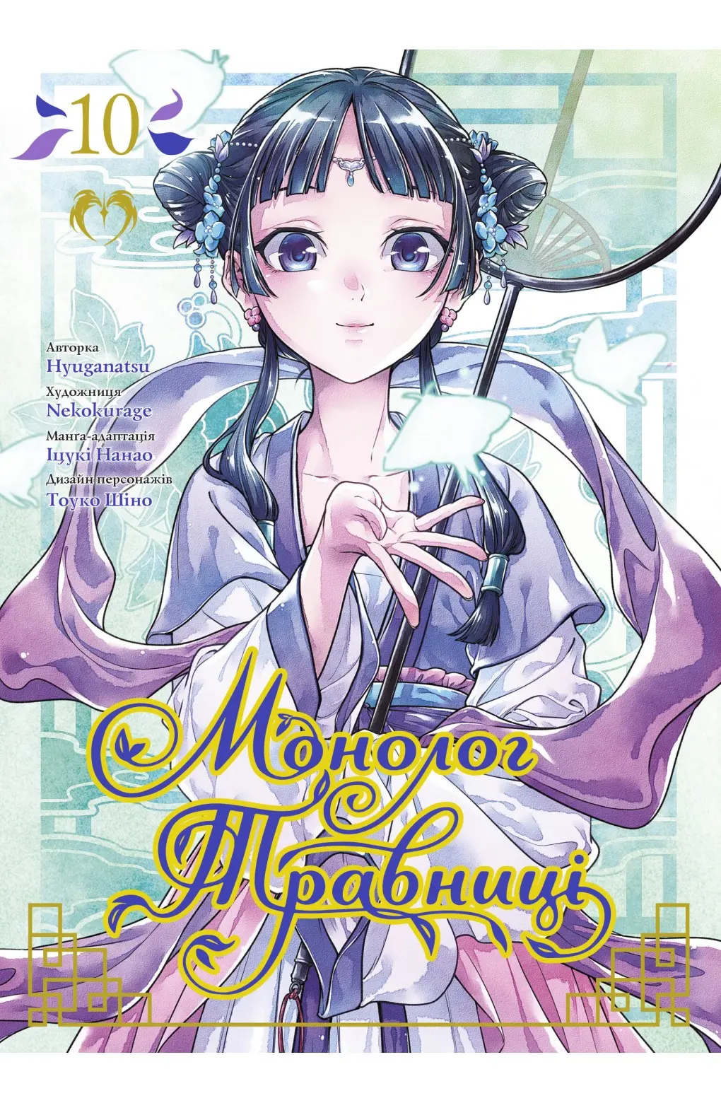 kusuriya-10_jacket-1020x1560 Монолог травниці. Том 10 - Зображення 1