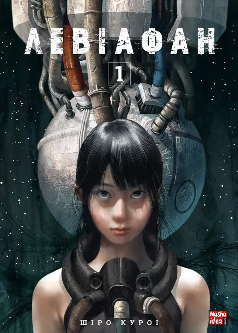 LEV01-flat Левіафан. Том 1 - Зображення 1