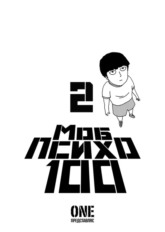 Моб Психо 100. Том 2 - Зображення 3