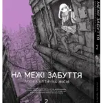 На межі забуття: Апокаліптична місія. Том 2