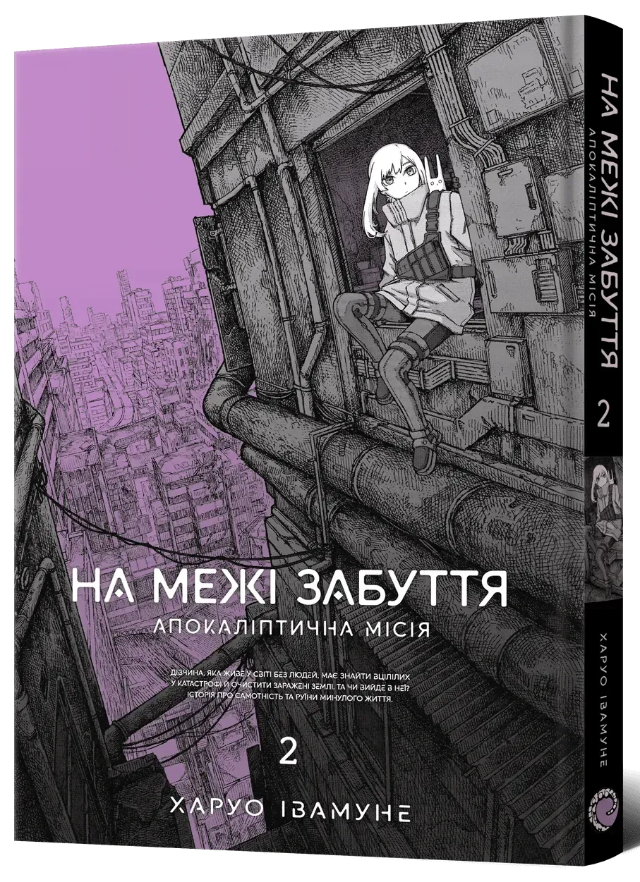 na_mezhi_zabuttia_apokaliptychna_misiia_tom_2-60370260598953 На межі забуття: Апокаліптична місія. Том 2 - Зображення 1