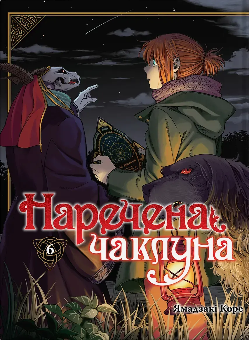 narechena_chakluna_knyha_6-59083557942924 Наречена чаклуна. Том 6 - Зображення 1