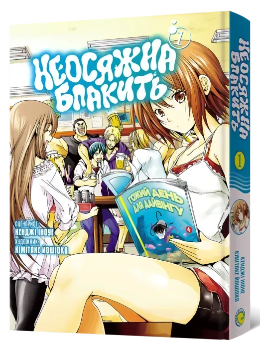 neosiazhna_blakyt_omnibus_1-91529550089631 Неосяжна блакить. Омнібус 1 - Зображення 1