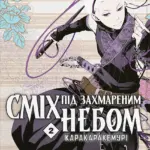 Сміх під захмареним небом. Том 2