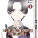 Ця порцелянова лялечка закохалася. Том 8