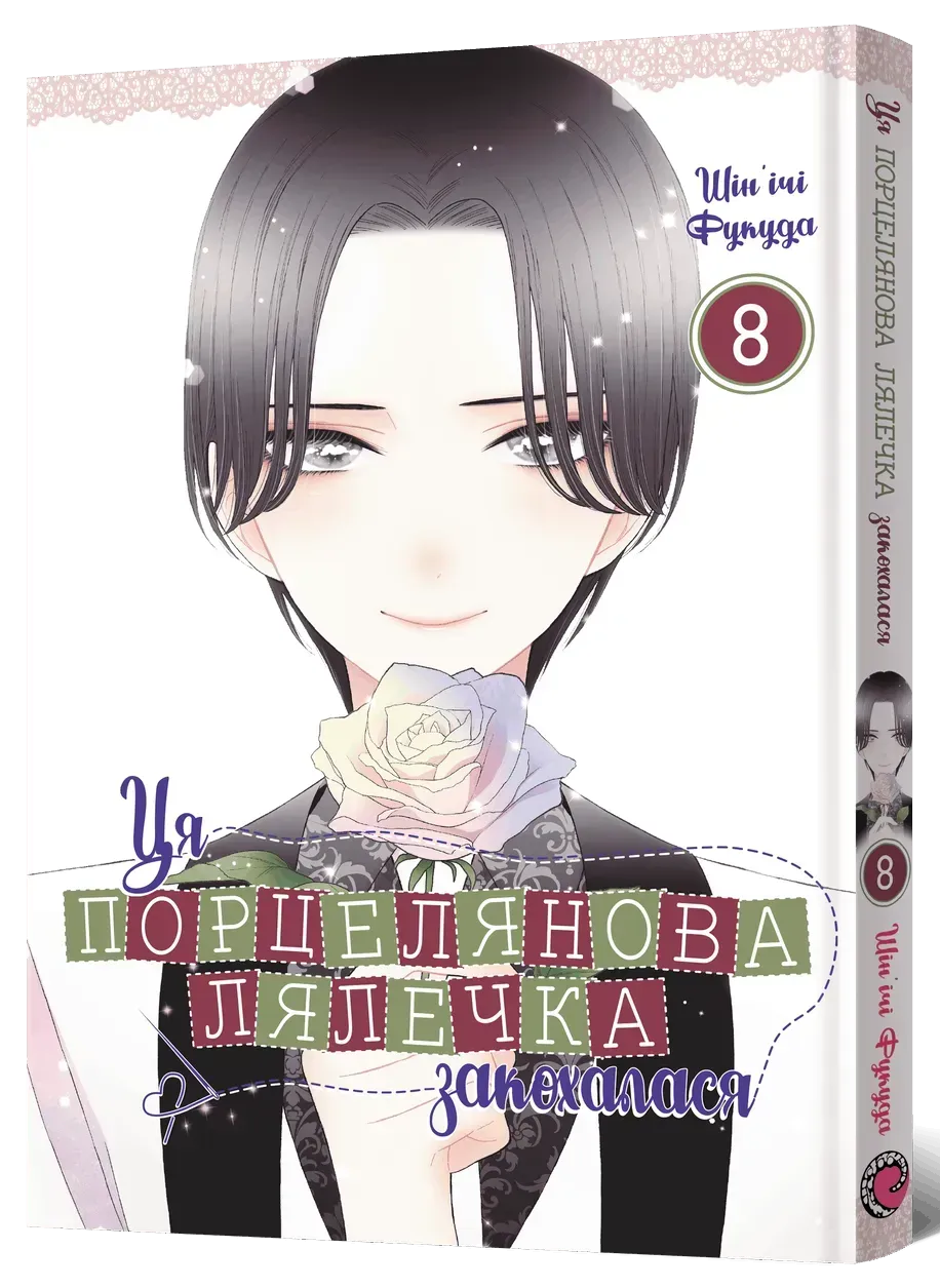 tsia_portselianova_lialechka_zakokhalasia_tom_8-99396626271423 Ця порцелянова лялечка закохалася. Том 8 - Зображення 1