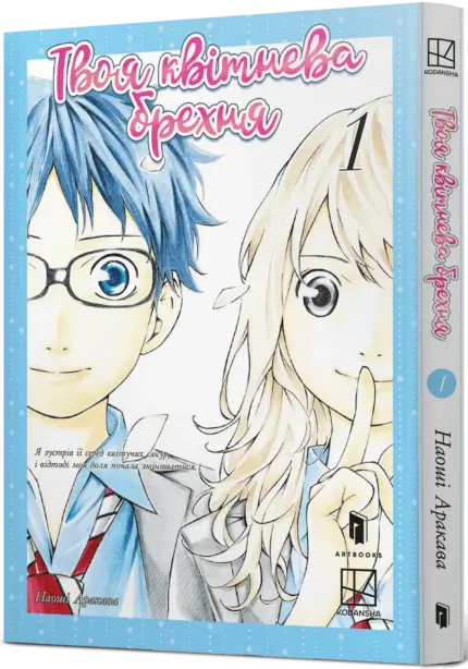 Твоя квітнева брехня. Том 1