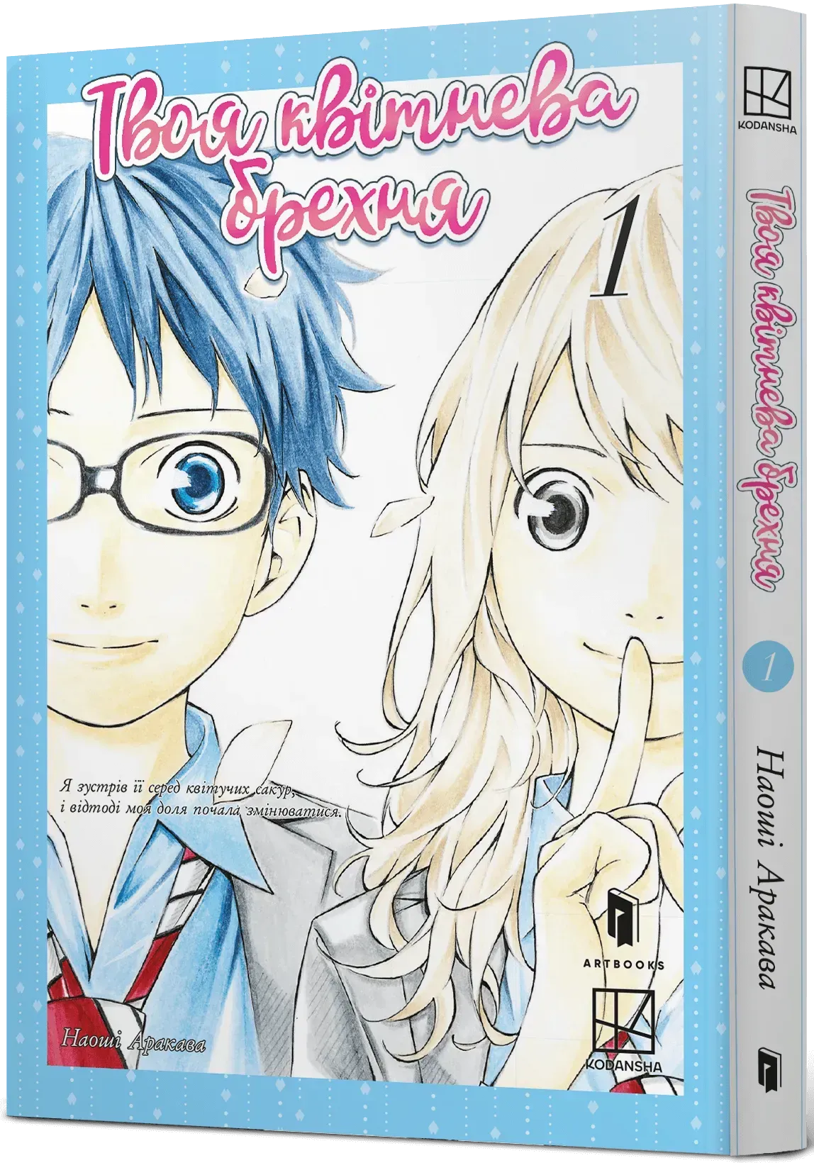 tvoia_kvitneva_brekhnia_tom_1-30159821733471 Твоя квітнева брехня. Том 1 - Зображення 1