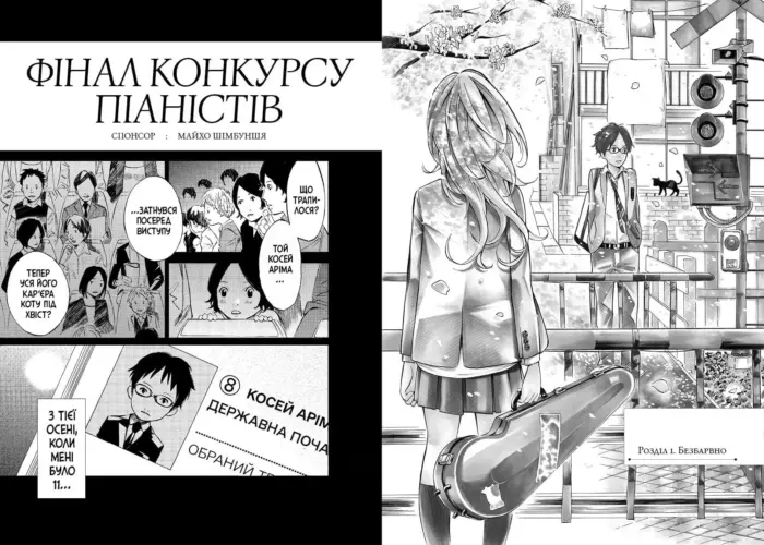 Твоя квітнева брехня. Том 1 - Зображення 3