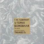 У горах божевілля. Том 3