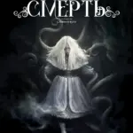 Жива смерть