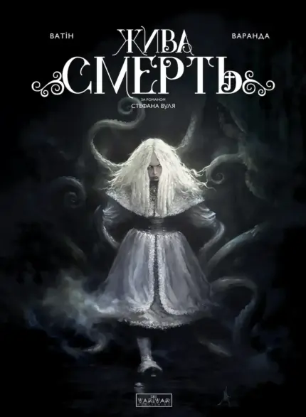 Жива смерть