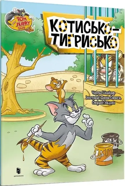 Том і Джері. Котисько-тигрисько