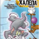 Том і Джеррі. Середньовічна халепа