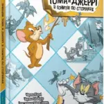 Пригоди Тома й Джеррі в гонитві по сторінках