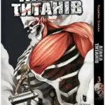 Атака титанів. Том 3
