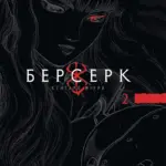 Берсерк. Том 2