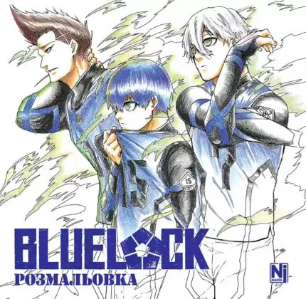 Синя тюрма. Розмальовка