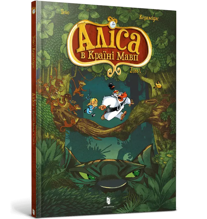 Book-_AliceT01-WEB2-700x740 Аліса в Країні Мавп - Зображення 1