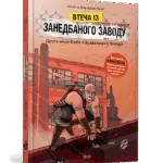 Втеча із занедбаного заводу. Друга місія Боба Зухвальця Купера