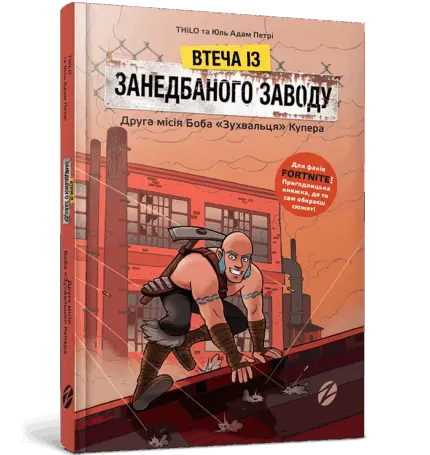 Втеча із занедбаного заводу. Друга місія Боба Зухвальця Купера