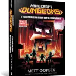 Майнкрафт. MINECRAFT Dungeons. Становлення Архірозбійника